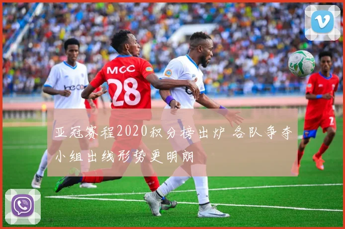 亚冠赛程2020积分榜出炉 各队争夺小组出线形势更明朗