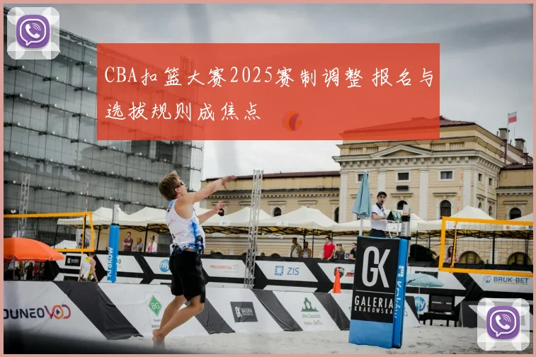 CBA扣篮大赛2025赛制调整 报名与选拔规则成焦点