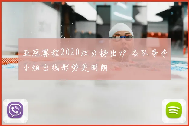 亚冠赛程2020积分榜出炉 各队争夺小组出线形势更明朗