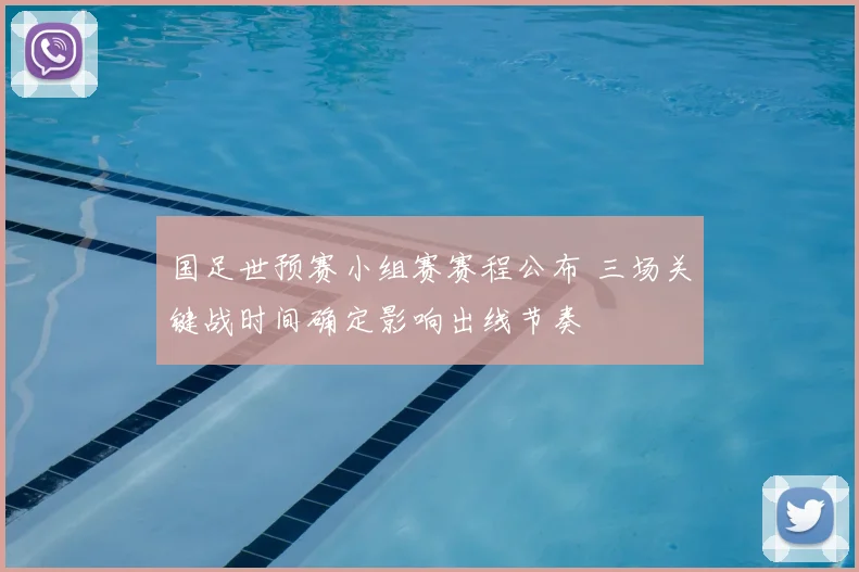 国足世预赛小组赛赛程公布 三场关键战时间确定影响出线节奏