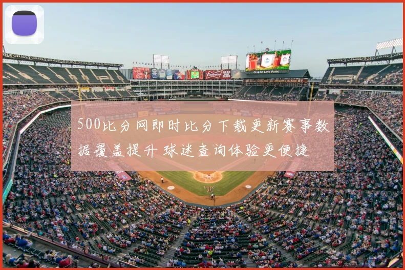 500比分网即时比分下载更新赛事数据覆盖提升 球迷查询体验更便捷