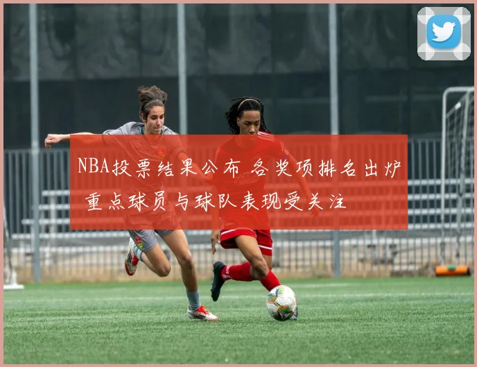 NBA投票结果公布 各奖项排名出炉 重点球员与球队表现受关注